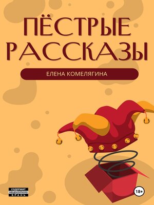 cover image of Пёстрые рассказы